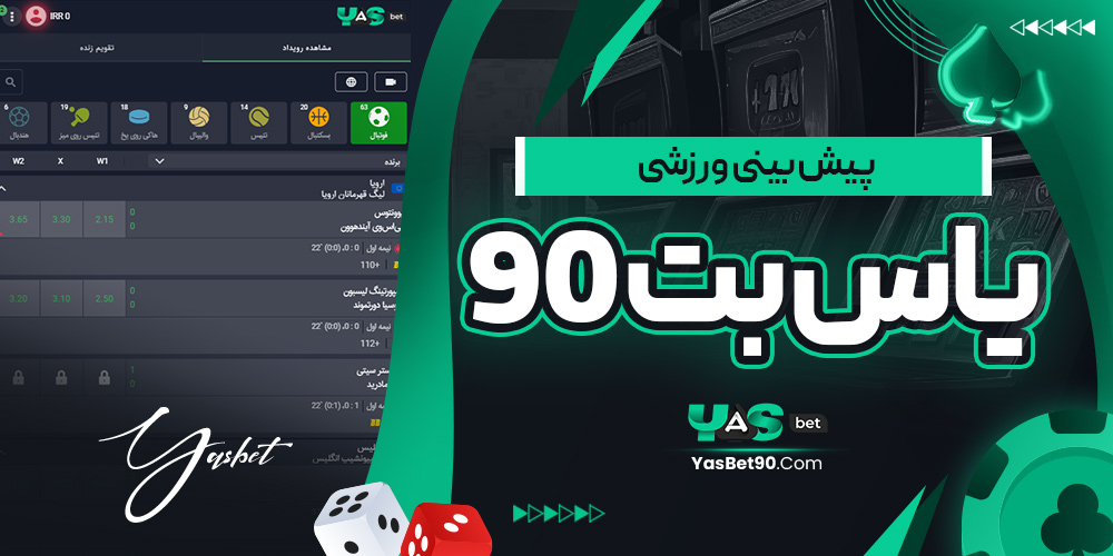 پیش‌ بینی ورزشی یاس بت 90