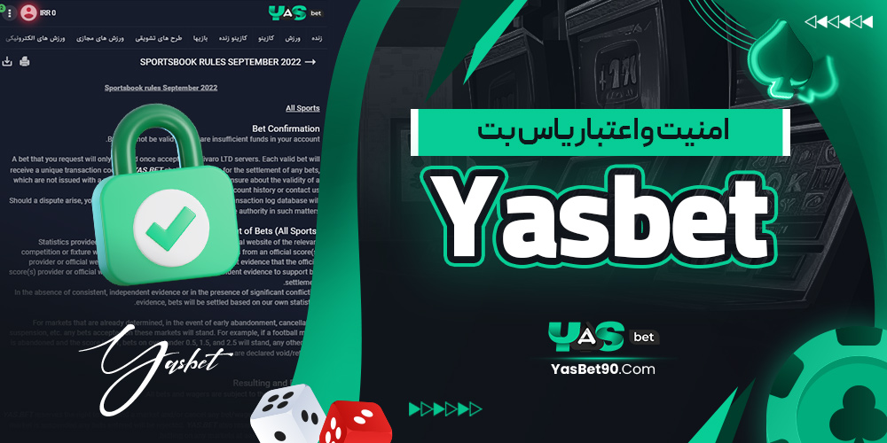 امنیت و اعتبار یاس بت yasbet