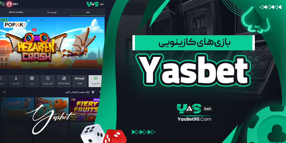 بازی‌ های کازینویی yasbet