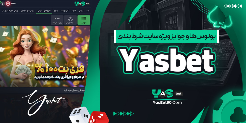 بونوس‌ ها و جوایز ویژه سایت شرط بندی yasbet