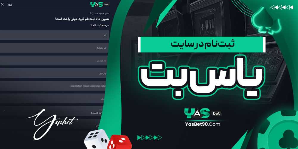 ثبت‌نام در سایت یاس بت