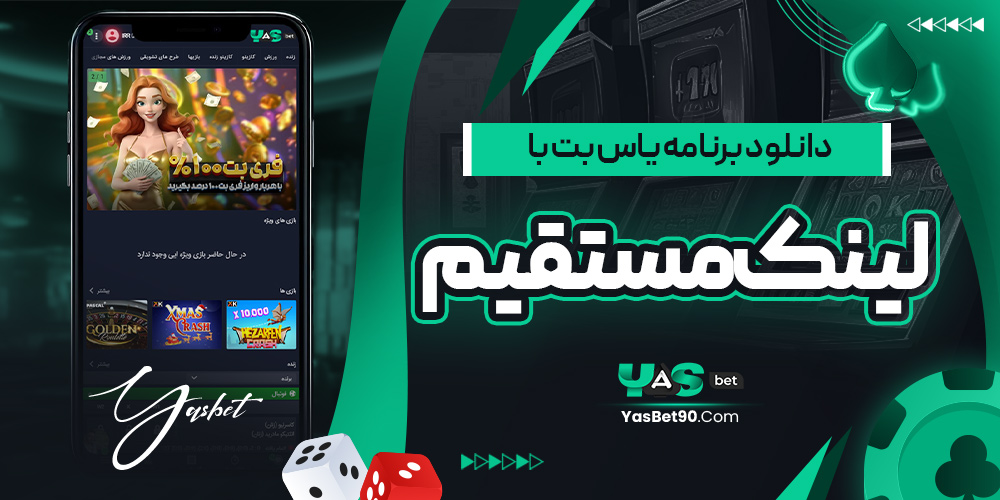 دانلود برنامه یاس بت با لینک مستقیم
