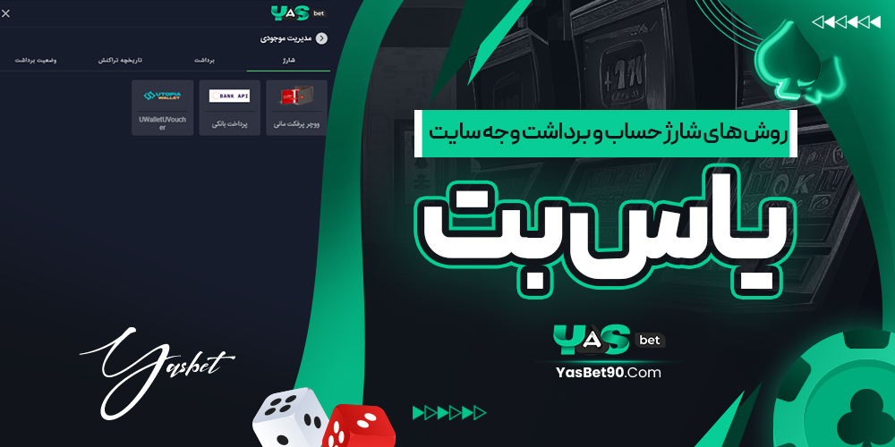 روش‌ های شارژ حساب و برداشت وجه سایت یاس بت
