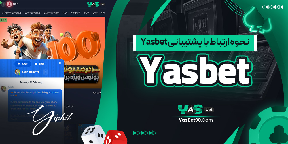 نحوه ارتباط با پشتیبانی yasbet بدون فیلتر