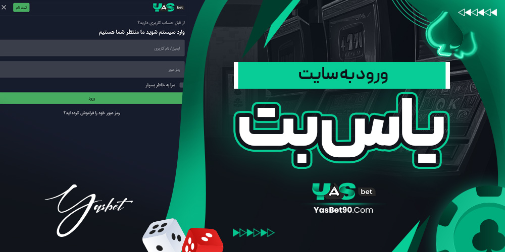 ورود به سایت یاس بت